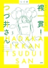 「裸一貫!つづ井さん」最新刊はつづ井が全力でステイホーム、各書店で購入特典も