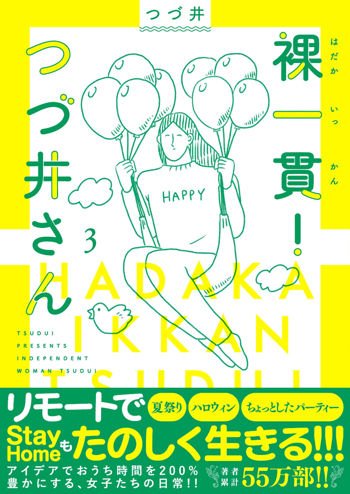「裸一貫！つづ井さん」3巻 帯あり