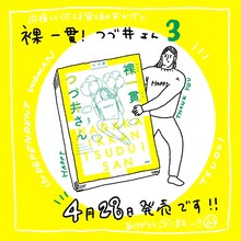 「裸一貫！つづ井さん」3巻の告知ビジュアル。