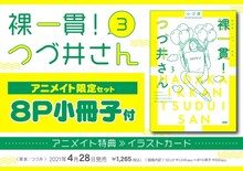 「裸一貫！つづ井さん」3巻アニメイト限定版の告知ビジュアル。