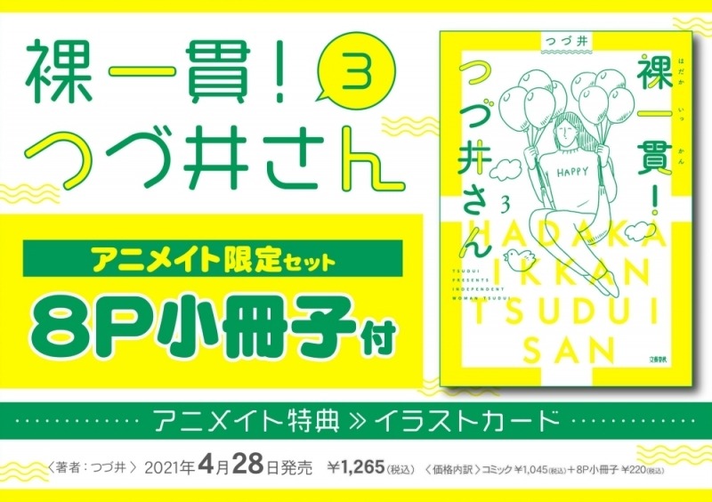 「裸一貫！つづ井さん」3巻アニメイト限定版の告知ビジュアル。