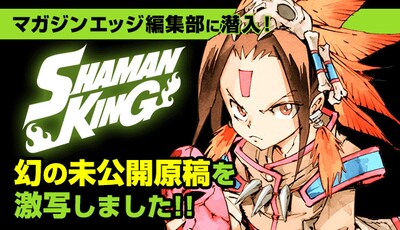 「『SHAMAN KING』幻の未公開原稿を激写しました!!」バナー