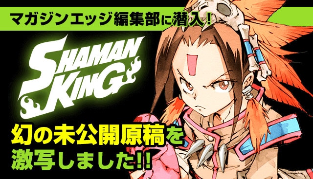 「『SHAMAN KING』幻の未公開原稿を激写しました!!」バナー