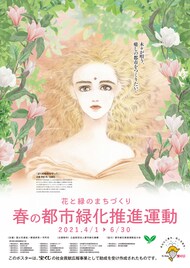 「ぼくの地球を守って」木蓮のイラストが「春の都市緑化推進運動」ポスターに
