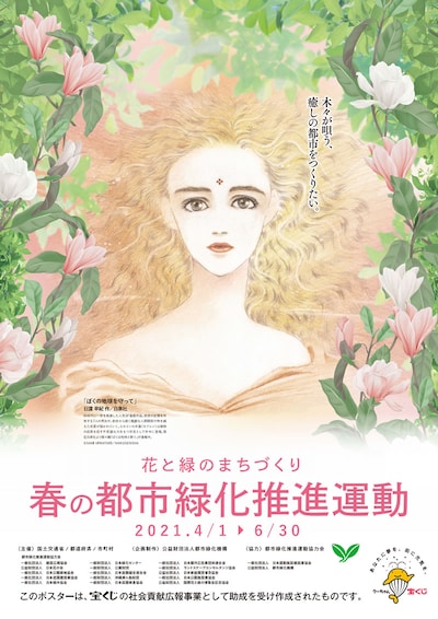 「春の都市緑化推進運動」ポスタービジュアル