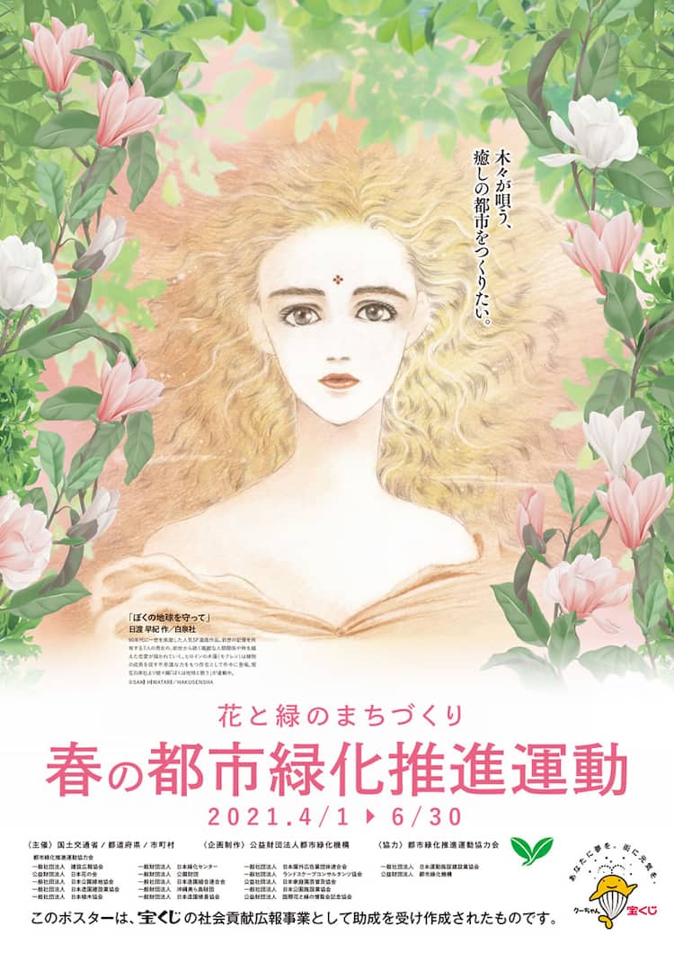 ぼくの地球を守って 木蓮のイラストが 春の都市緑化推進運動 ポスターに コミックナタリー ぼくの地球を守って 木蓮のイラストが 春の都市緑化推進運動 ポスターに コミックナタリー