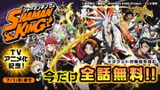 「SHAMAN KING」無料公開バナー