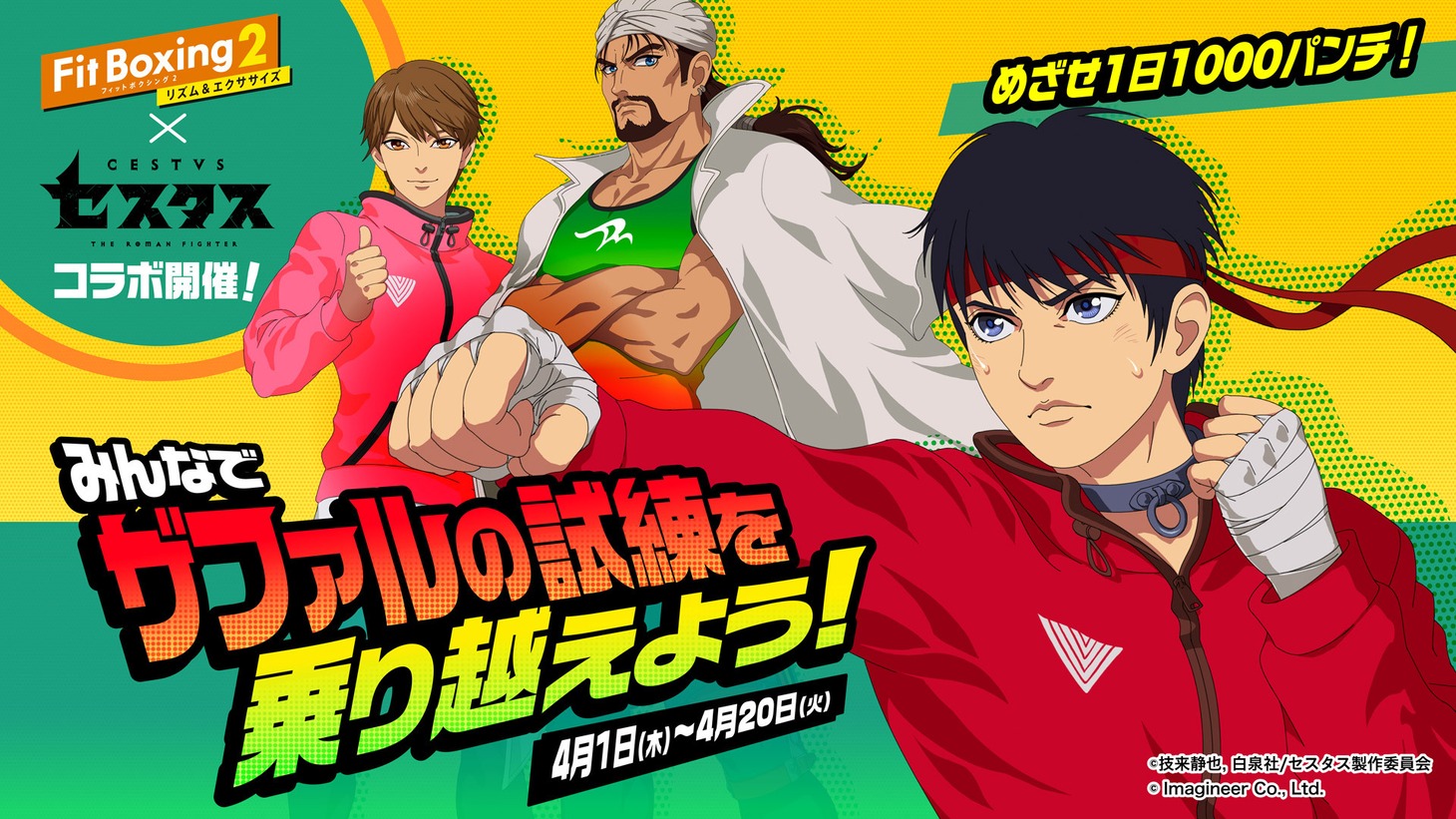 アニメ「セスタス -The Roman Fighter-」と「Fit Boxing 2 -リズム＆エクササイズ-」のコラボビジュアル。