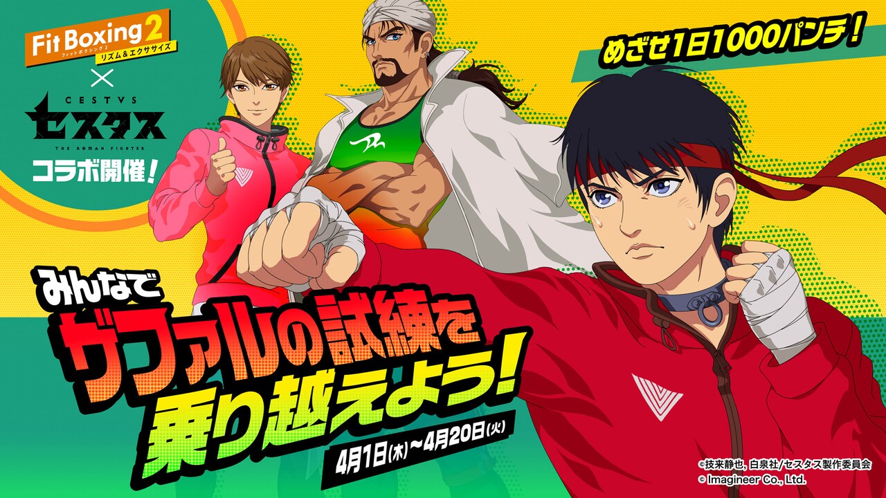 アニメ「セスタス -The Roman Fighter-」と「Fit Boxing 2 -リズム＆エクササイズ-」のコラボビジュアル。
