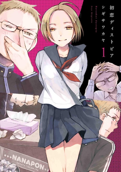 「初恋ディストピア」1巻