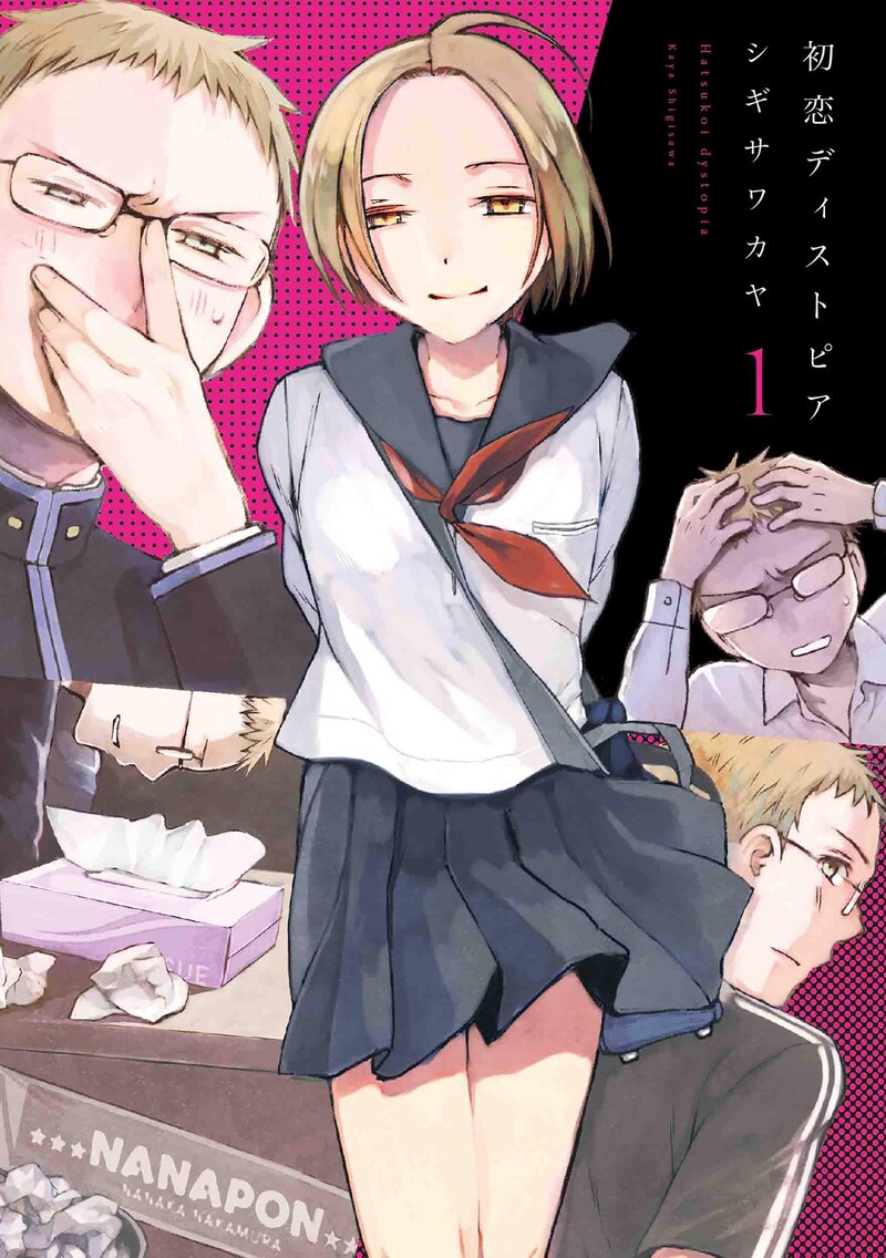 「初恋ディストピア」1巻