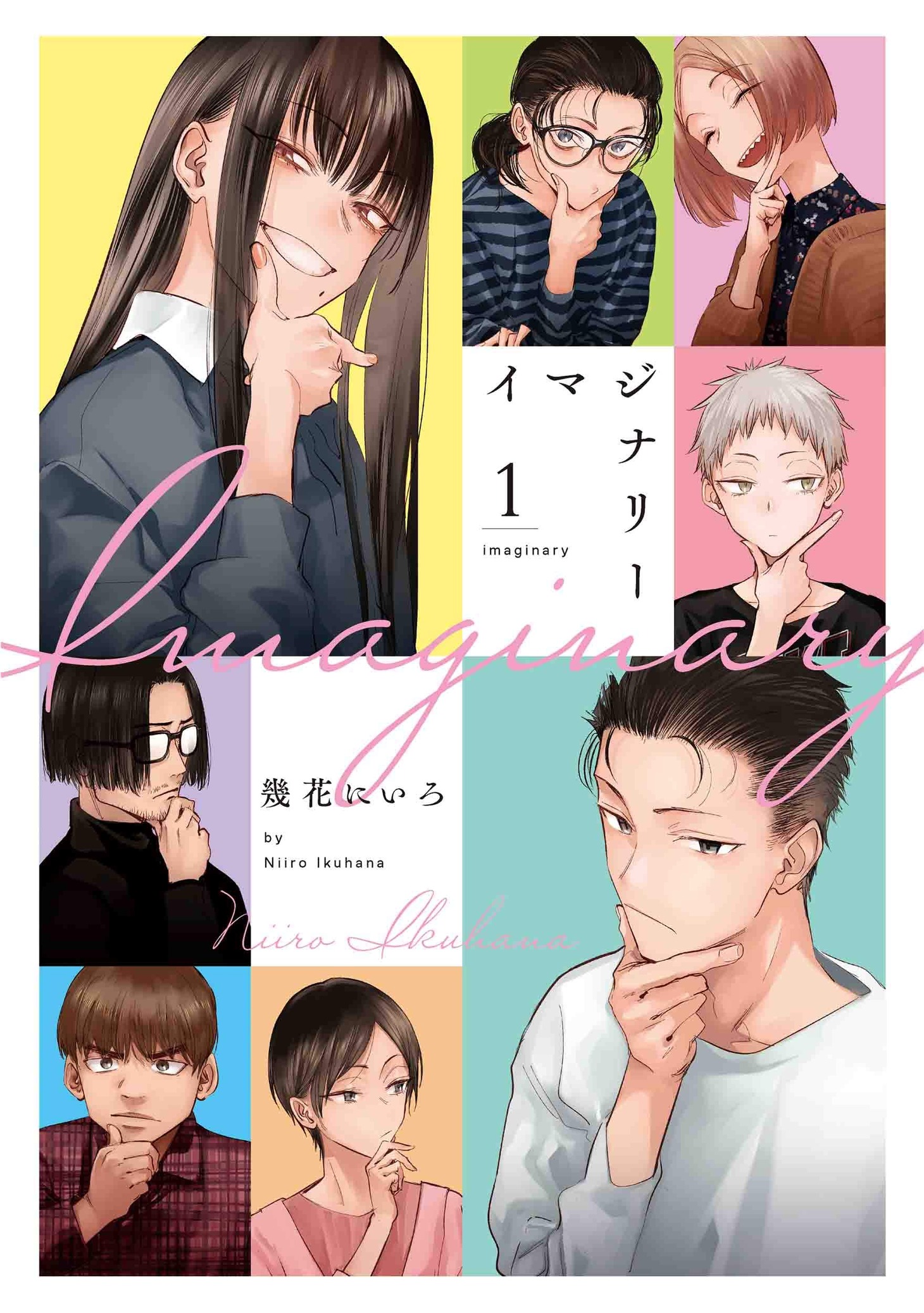 「イマジナリー」1巻