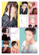 「イマジナリー」1巻