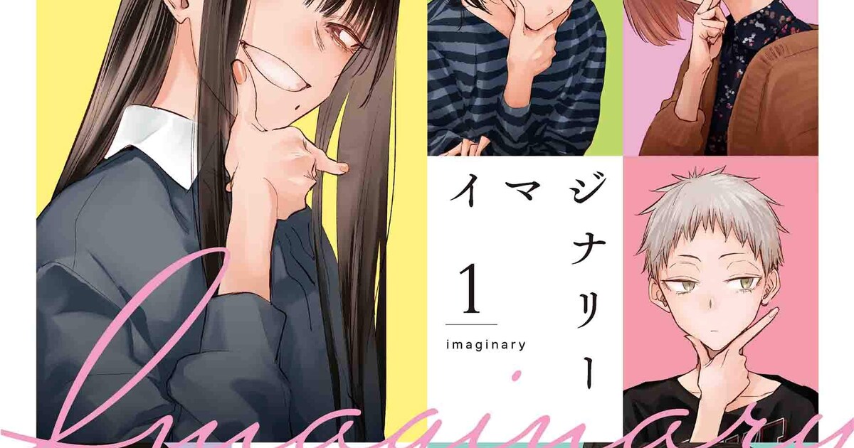 幾花にいろ「イマジナリー」1巻、幼なじみが気になる男女と友人たちの 