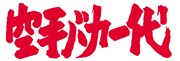 アニメ「空手バカ一代」ロゴ