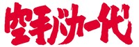 アニメ「空手バカ一代」ロゴ