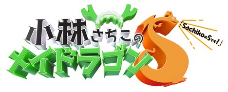 「TVドラマ『小林さちこのメイドラゴンS』」ロゴ