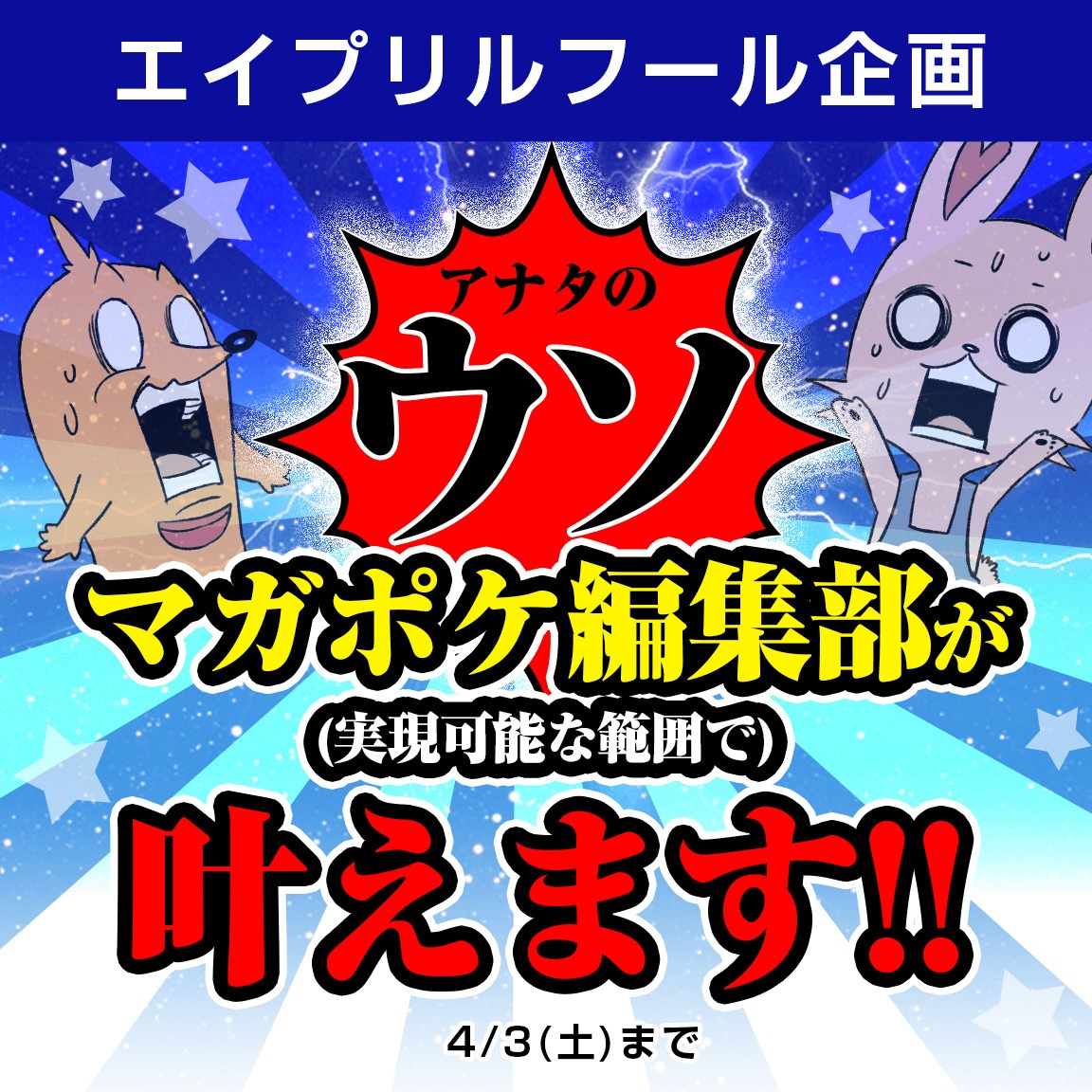 「アナタのウソ、マガポケが（実現可能な範囲で）叶えます!!」バナー