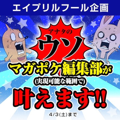 「アナタのウソ、マガポケが（実現可能な範囲で）叶えます!!」バナー