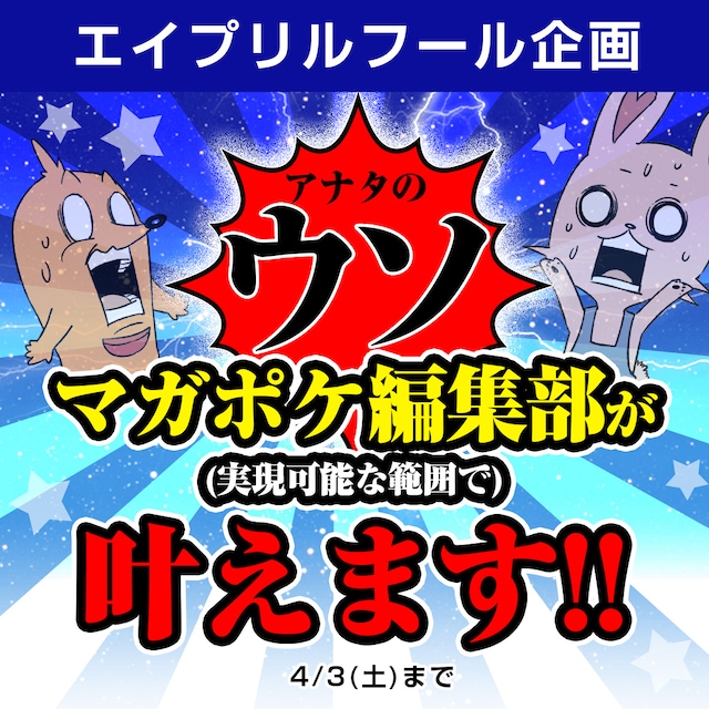 「アナタのウソ、マガポケが（実現可能な範囲で）叶えます!!」バナー