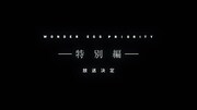 TVアニメ「ワンダーエッグ・プライオリティ」特別編のPVより。