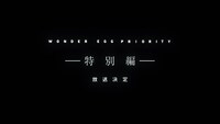 TVアニメ「ワンダーエッグ・プライオリティ」特別編のPVより。
