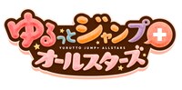「ゆるっとジャンプ＋オールスターズ」ロゴ