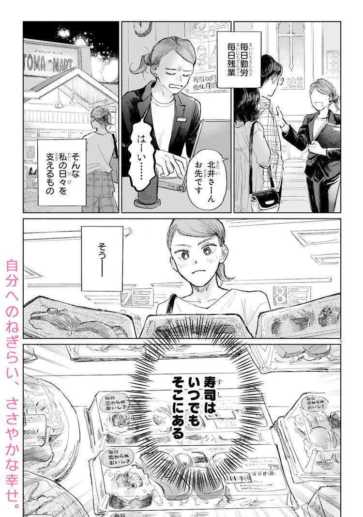 お疲れolがお寿司と推しに癒やされる ハートフル推しコメディ 試し読みあり コミックナタリー