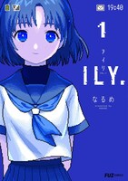 「ILY.」1巻