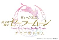「ミュージカル『美少女戦士セーラームーン』かぐや姫の恋人」のロゴ。
