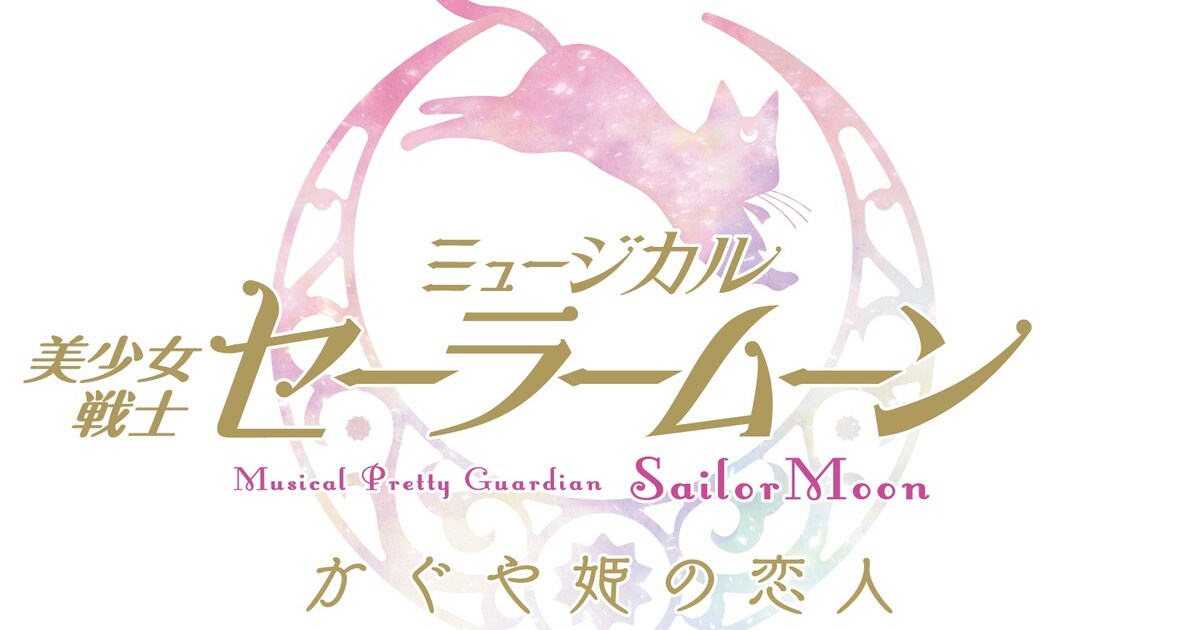 ミュージカル「美少女戦士セーラームーン」かぐや姫の恋人が9月に上演 