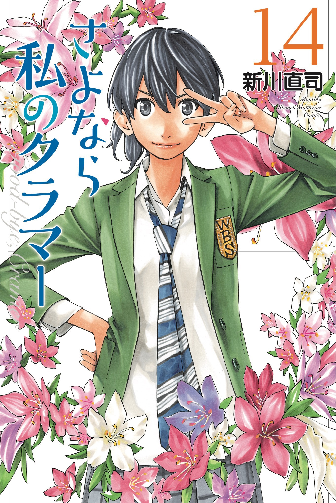 「さよなら私のクラマー」14巻