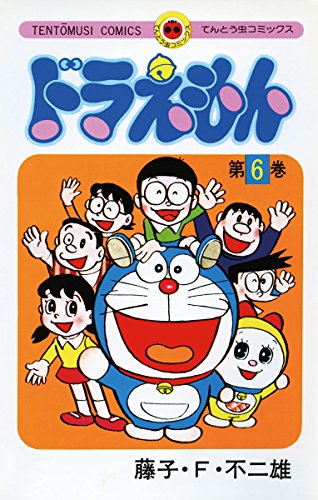 「帰ってきたドラえもん」が収録されている「ドラえもん」てんとう虫コミックス6巻。