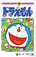 「さようなら、ドラえもん」が収録されている「ドラえもん」てんとう虫コミックス7巻。