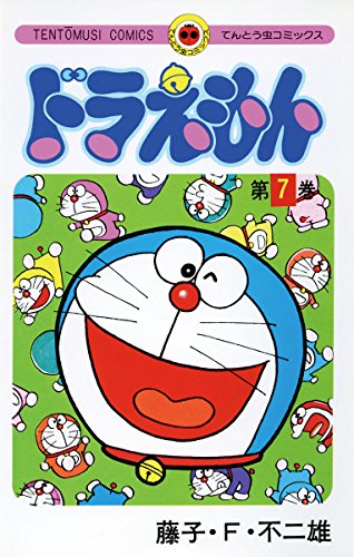「さようなら、ドラえもん」が収録されている「ドラえもん」てんとう虫コミックス7巻。