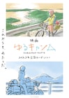 映画「ゆるキャン△」2022年に公開決定、京極義昭監督によるイメージボードも