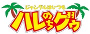 アニメ「ジャングルはいつもハレのちグゥ」ロゴ