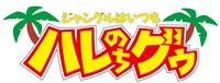 アニメ「ジャングルはいつもハレのちグゥ」ロゴ