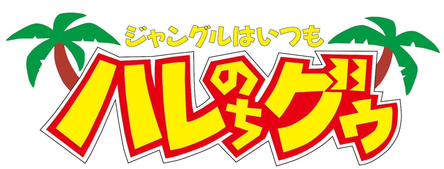 アニメ「ジャングルはいつもハレのちグゥ」ロゴ