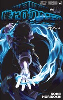 「僕のヒーローアカデミア」30巻