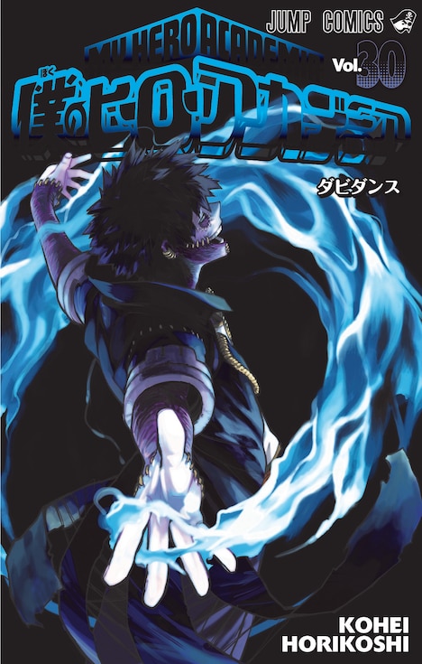 「僕のヒーローアカデミア」30巻 (c)堀越耕平／集英社