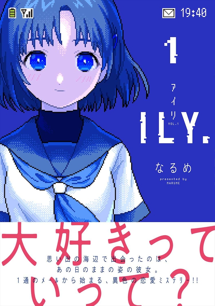 なるめ Ily 1巻 行方不明の恋人が戻ってきた 10年前と同じ高校生の姿で コミックナタリー