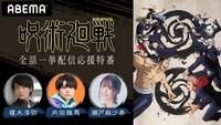 「TVアニメ『呪術廻戦』全話一挙配信応援特番」の告知画像 (c)芥見下々／集英社・呪術廻戦製作委員会