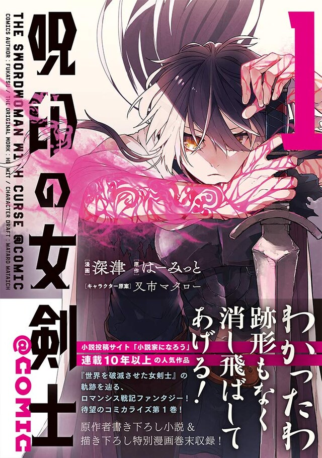 「呪印の女剣士＠COMIC」1巻帯付き