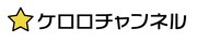 ケロロチャンネルのロゴ。