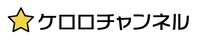 ケロロチャンネルのロゴ。