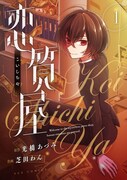 「恋質屋」1巻帯なし