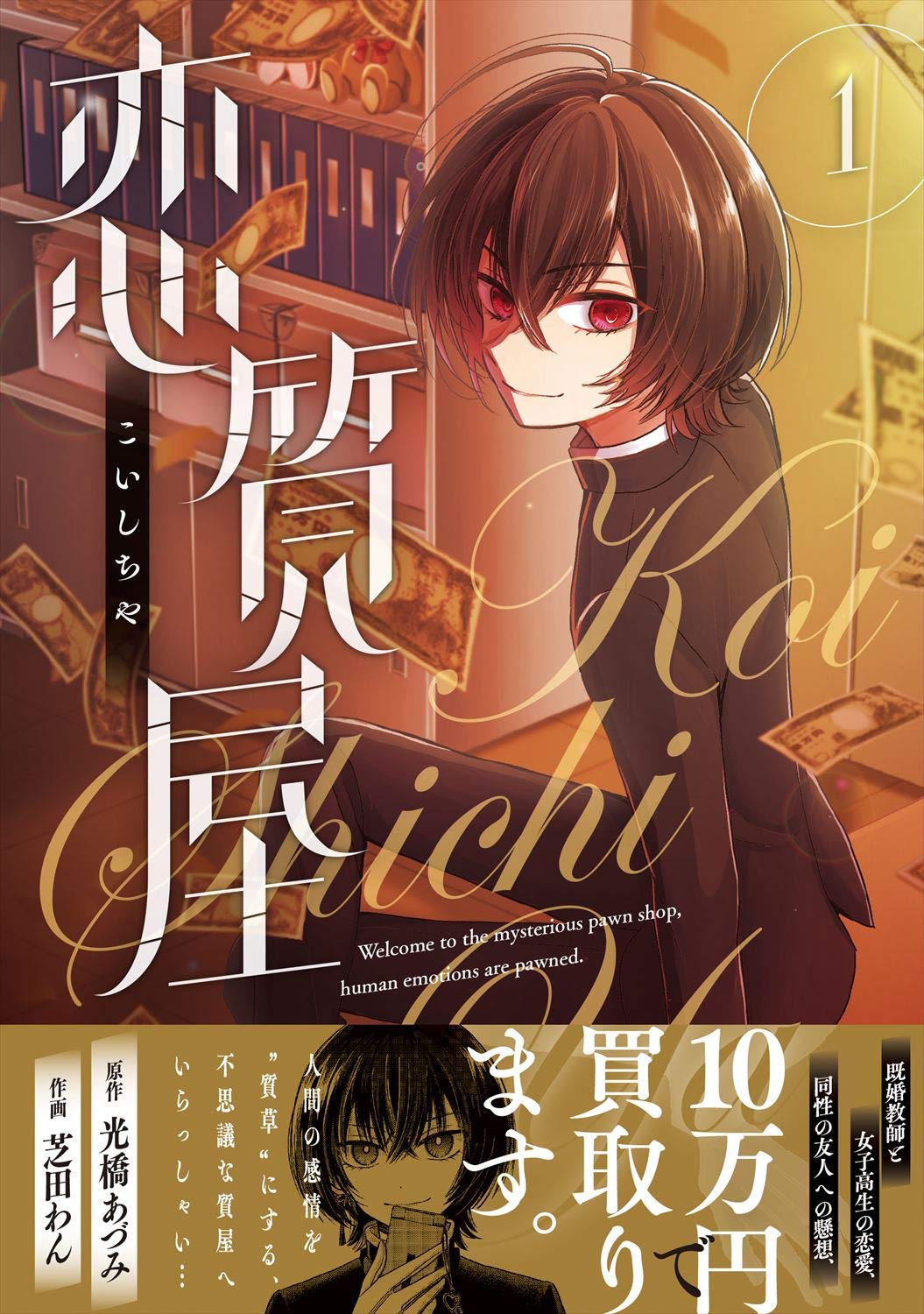 「恋質屋」1巻帯付き