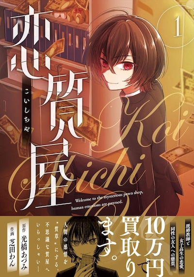 「恋質屋」1巻帯付き