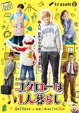TVドラマ「コタローは1人暮らし」ポスタービジュアル (c)津村マミ／小学館（「ビッグコミックスペリオール」連載中） (c)テレビ朝日